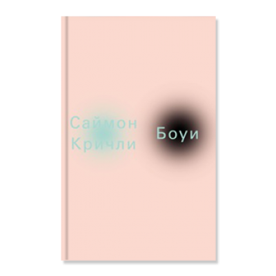 Саймон Кричли - Боуи bowiebook